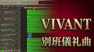 Download lagu 【VIVANT】別班儀礼曲 日曜劇場VIVANT | DTM耳コピ　 オーケストラ　Logic Pro mp3