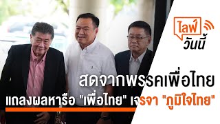 [Live] 14.40 น. ไลฟ์วันนี้ แถลงผลหารือ "เพื่อไทย" เจรจา "ภูมิใจไทย"  | 22 ก.ค. 66