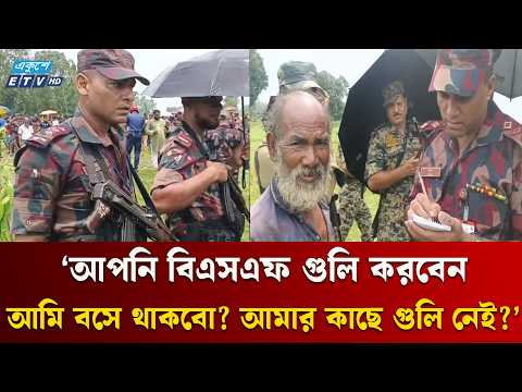 জামালপুর সীমান্তে পুশইন নিয়ে বিএসএফ-বিজিবির বাকবিতণ্ডতা, উত্তেজনা | Ekushey TV