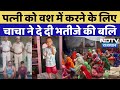 Alwar Murder Case पत्‍नी को वश में करने के ल‍िए चा