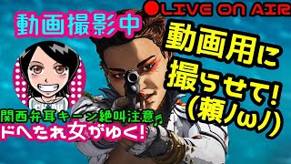 【Apex Legends】関西女子生LIVE✥ドへたれ女がゆく！下手でも夢見れるんは強化ローバやろ(੭ु´▼Д▼`)੭ु⁾動画撮らせて～♬