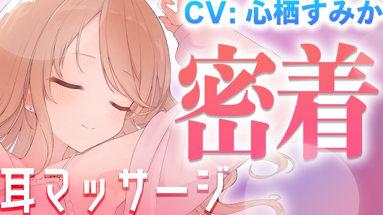 【耳マッサージ】今日はちょっぴり積極的な妻が、ベッドの上でいちゃいちゃあまあま耳マッサージしてくれる♡【CV: #心栖すみか / アルマ #9】