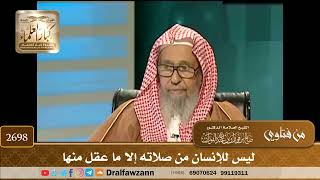 2698- ليس للإنسان من صلاته إلا ما عقل منها | الشيخ صالح الفوزان