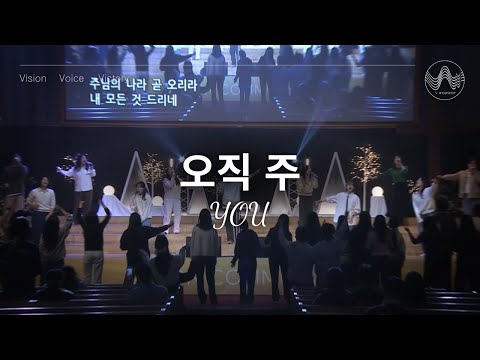[V-WORSHIP CLIP]  오직 주