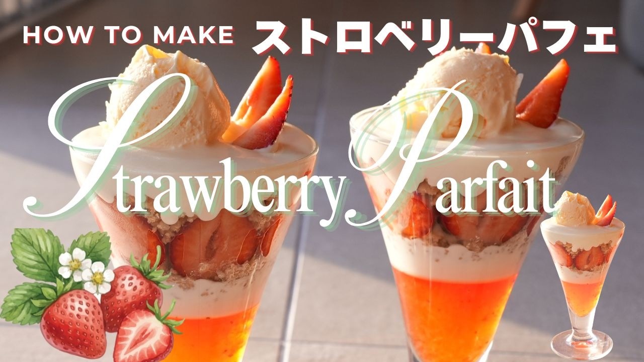 【簡単豪華】いちごを贅沢に使用した見た目も可愛い簡単ストロベリーパフェの作り方