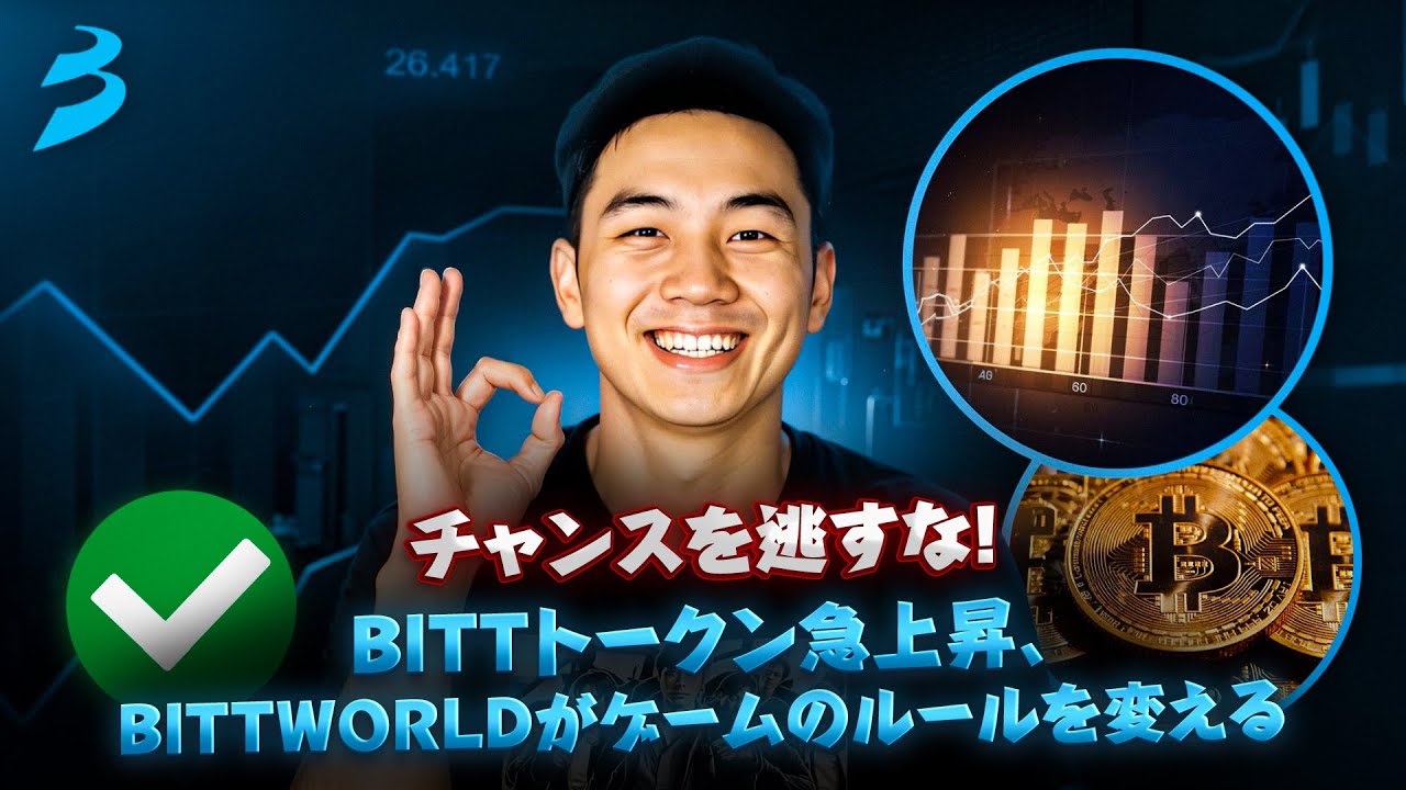 チャンスを逃すな！BITTトークン急上昇、Bittworldがゲームのルールを変える