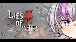 【Lies of P/完全初見】神ゲーの予感がする その３【小刀祢はるか!】