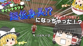 【マインクラフト】チビになった体でマインクラフトPart1【ゆっくり】
