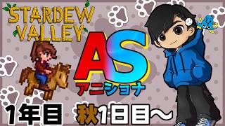 別ゲやってて1ヶ月振り!？1年目の秋～ 馬を飼いたいすぎて馬になっちゃうわ【Stardew Valley 】w/アニキ君【#アニショナ】その4