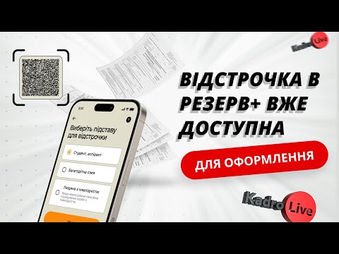 відео прев’ю для Відстрочка в Резерв+ вже доступна для оформлення