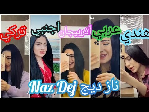 ناز ديج (Naz dej) تغني بخمس لغات تركي 🤩 Vs كردي 🥰 Vs أذبيرجاني 🤩 Vs عربي ❤️ Vs هندي 🌹من الأفضل💙؟؟