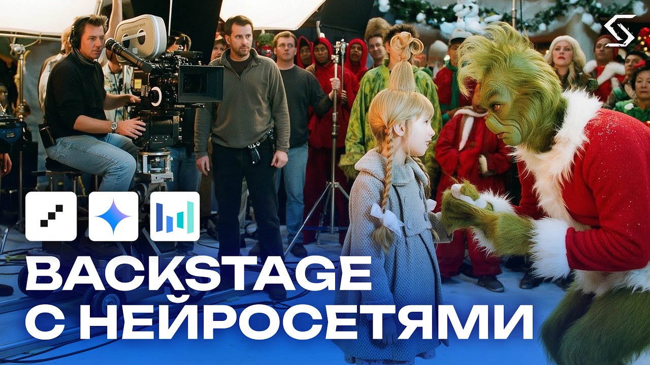 Как воссоздать закулисье любимых кадров с нейросетями в SYNTX?