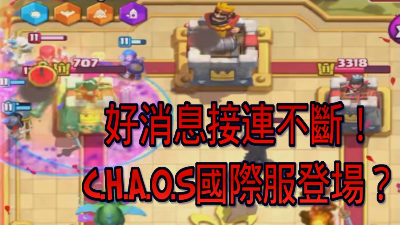 瘋皇室登入國際服？源源不斷的好消息！｜ClashRoyale 皇室戰爭 #xiake #勇者