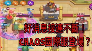 瘋皇室登入國際服？源源不斷的好消息！｜ClashRoyale 皇室戰爭 #xiake #勇者