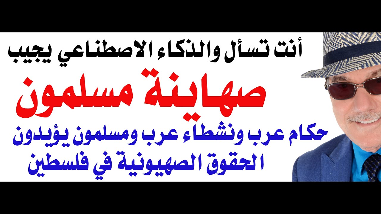 د.أسامة فوزي # 4748 - صهاينة عرب ومسلمون