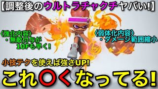 【スプラ3】最新アプデで予想外の調整をうけて〇くなった”ウルトラチャクチ”徹底解説！ある立ち回りが超重要！【スプラトゥーン3】【マニュコラ/ワイドローラー惑】