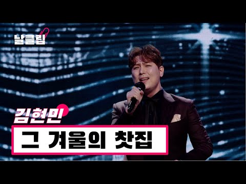 [헬로트로트/직캠]보이스트롯 우승후보의 재등장! 떴다 김현민! ’그 겨울의 찻집(조용필)’ .Full ver. Best KPOP