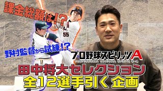 [分享] （野球魂A)田中將大也步上達爾相同的路