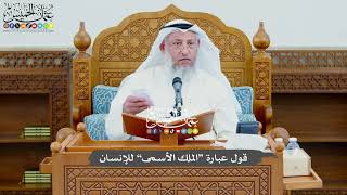 760 - قول عبارة “الملك الأسمى” للإنسان - عثمان الخميس