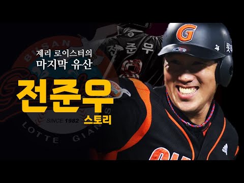 돈보다 낭만을 택했던 자이언츠의 영원한 캡틴 [전준우 스토리]
