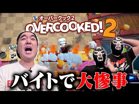 【オーバークック】江頭、バイトの時間だ！