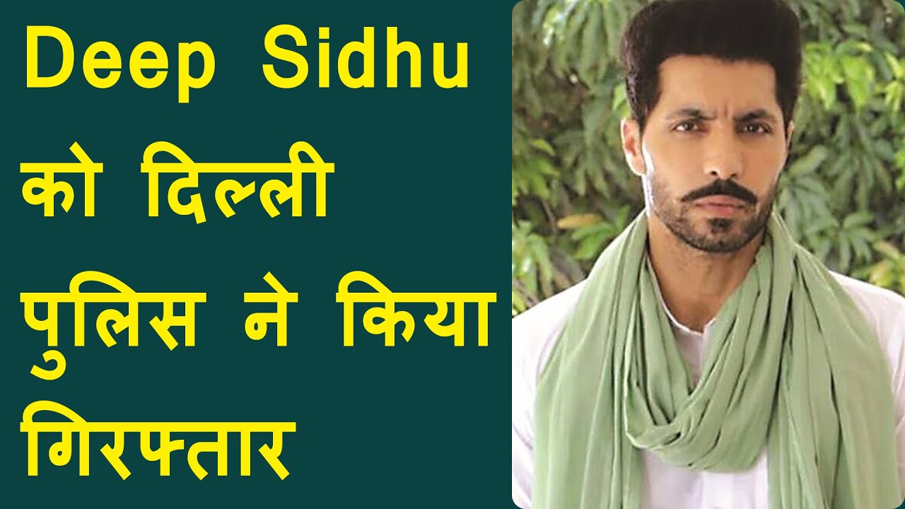Deep Sidhu Arrested By Special Cell Of Delhi Police | Deep Sidhu January 26 violence case