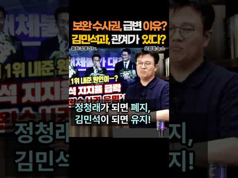 '국민 대다수의 뜻보다, 대통령 뜻이 더 무섭더냐?' 김민석의 지지율이 그리 중하더냐?' 민주당 이제서야 보완수사권 완전폐지 결정...2026년 7월 24일. #shorts