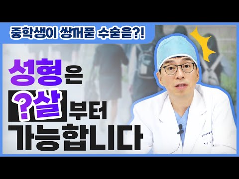미성년자도 성형수술 가능?