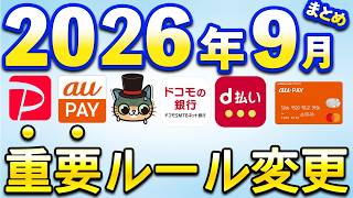 9月以降重要ルール変更まとめ【PayPay・d払い・auPAY・ドコモの銀行・auPAYプリペイドカード】