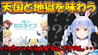 【一番くじ】発狂からの歓喜！ほんとに可愛いぺこちゃん‼【兎田ぺこら.ホロライブ】