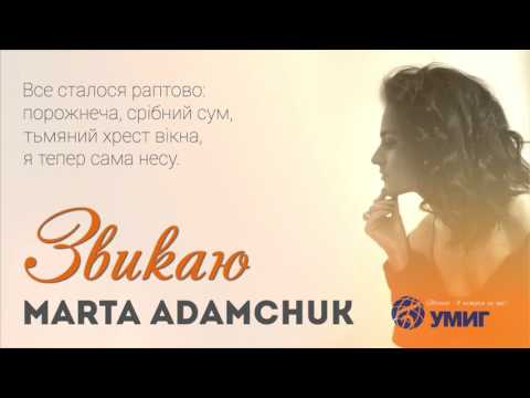 Marta Adamchuk - Звикаю (Music video)