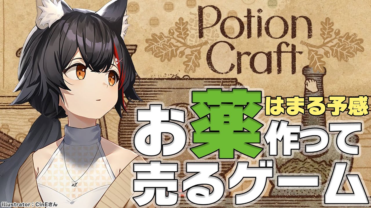 【Potion Craft】狼のお薬屋さん、開店です！お薬作るの面白そう！【ホロライブ/大神ミオ】