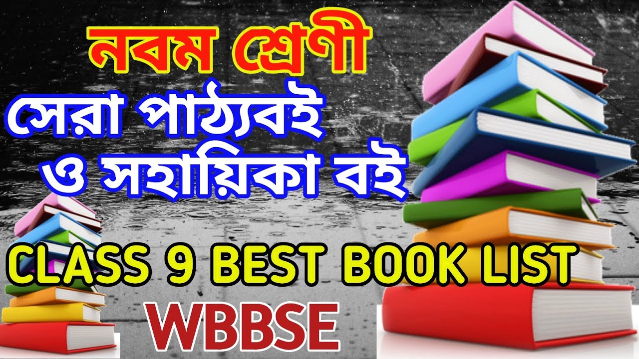 Watch video class nine best book list west bengal board of secondary education/Class 9 best book list. Now class nine best book list west bengal board of secondary education/Class 9 best book list.