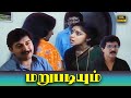 Marupadiyum Full Movie HD Revathi Nizhalgal Ravi Arvind Rohini RajVideoVision