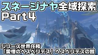 Ver7.0スネージナヤ全域探索パート４ - 宝箱・ギミック攻略をルート解説【シリーズ世界任務「愛憎のヘスペリデス」攻略】【原神】【攻略解説】【ヘスペリデスの館】
