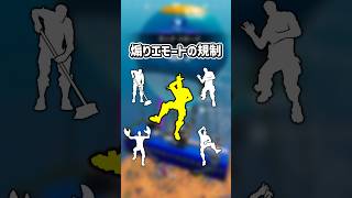 煽りエモートの規制が進む...【フォートナイト/ゆっくり実況/ふぉーとないとゆっくり/Fortnite】#shorts #フォートナイト#ゆっくり実況