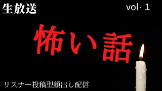 臨時生放送　怖い話　顔出し配信