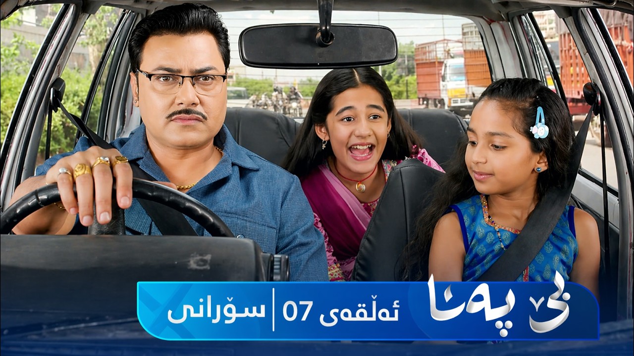 ڤیدیۆ | Be Pana - Sorani Alqay 7 | بێ پەنا - سۆرانی ئەڵقەی ٧