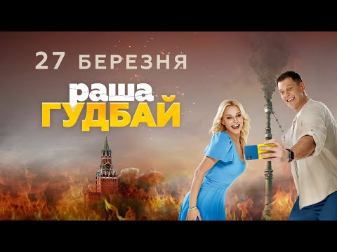 Трейлер раша Гудбай