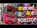 Pathale Ela පාතාලේ ඇලා Bus Dj Remix 2025 Bass Boosted Sinhala Song New Dj Remix So