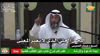 683- اللحن الجليّ الذي لا يغير المعنى - عثمان الخميس