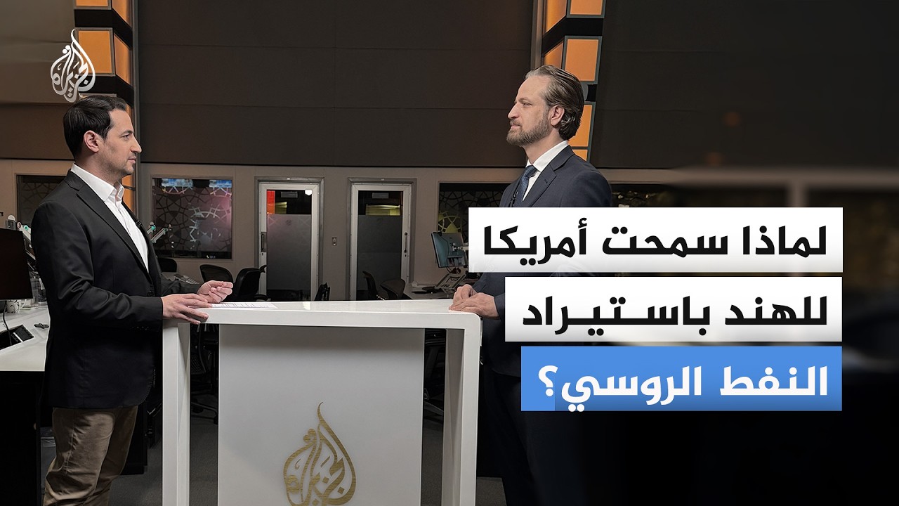 واشنطن تمنح نيودلهي استثناء لاستيراد النفط الروسي مؤقتا