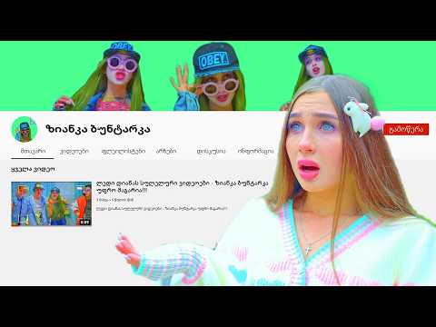 ზომბი გოგონამ ზიანამ საკუთარი YouTube არხი გახსნა! დიანა შოკშია!