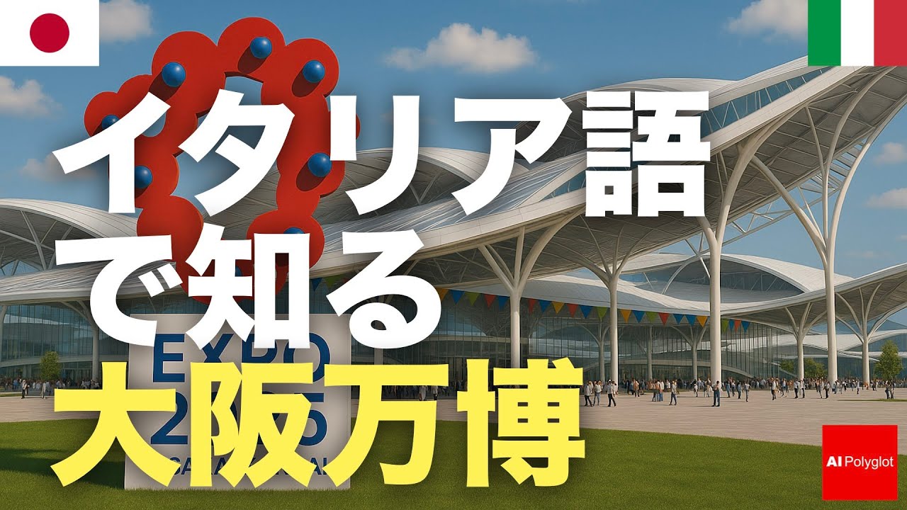 イタリア語で知る大阪万博 | 聞き流し | 第二外国語 | 音声学習 | リスニング練習