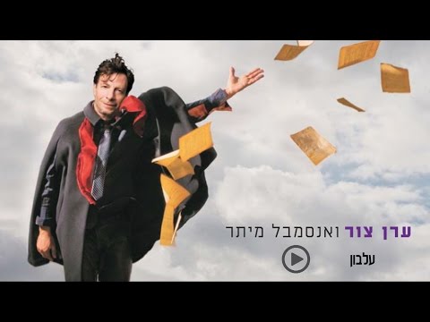 ערן צור ואנסמבל מיתר - עלבון