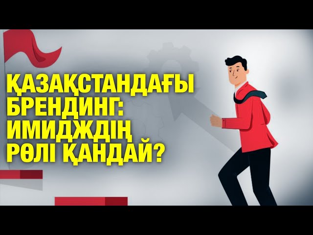 Қазақстандағы брендинг: имидждің рөлі қандай?