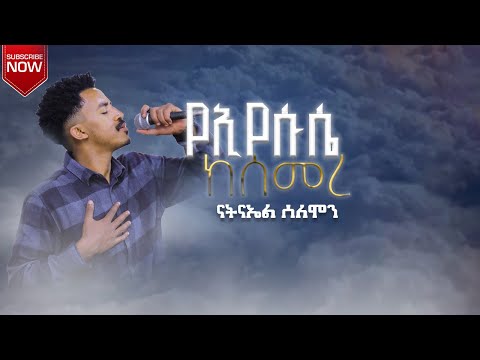 የኢየሱሴ ከሰመረ|ኤፍሬም አለሙ|COVER SONG BY NATNAEL SOLOMON|2025