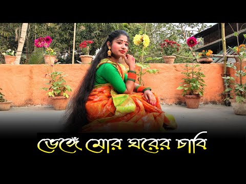 Bhenge Mor Ghorer Chabi Dance Cover | Rabindra Nritya