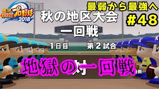 【パワプロ2019】最弱から最強へ【栄冠ナイン】#48