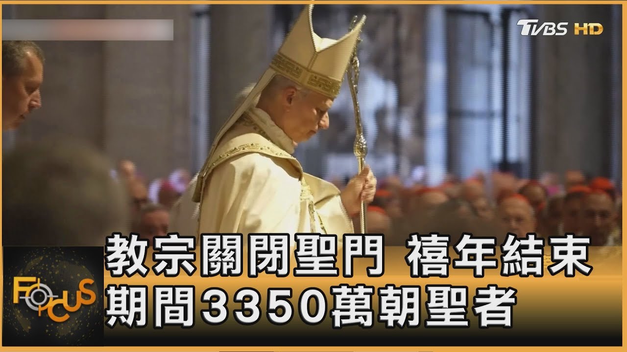 教宗關閉聖門 禧年結束 期間3350萬朝聖者